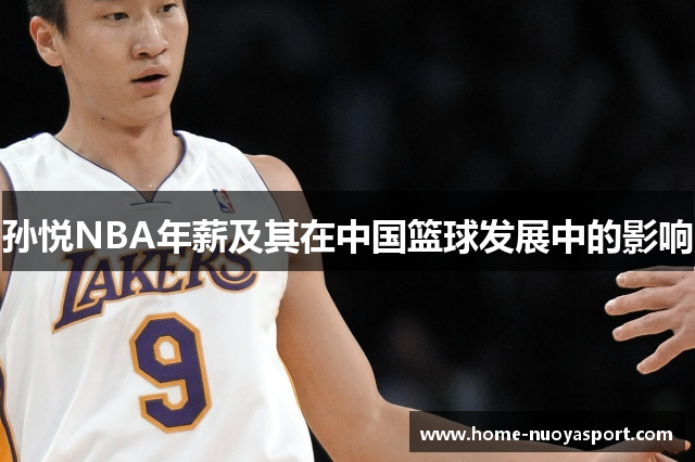 孙悦NBA年薪及其在中国篮球发展中的影响