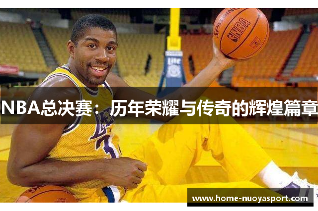 NBA总决赛：历年荣耀与传奇的辉煌篇章