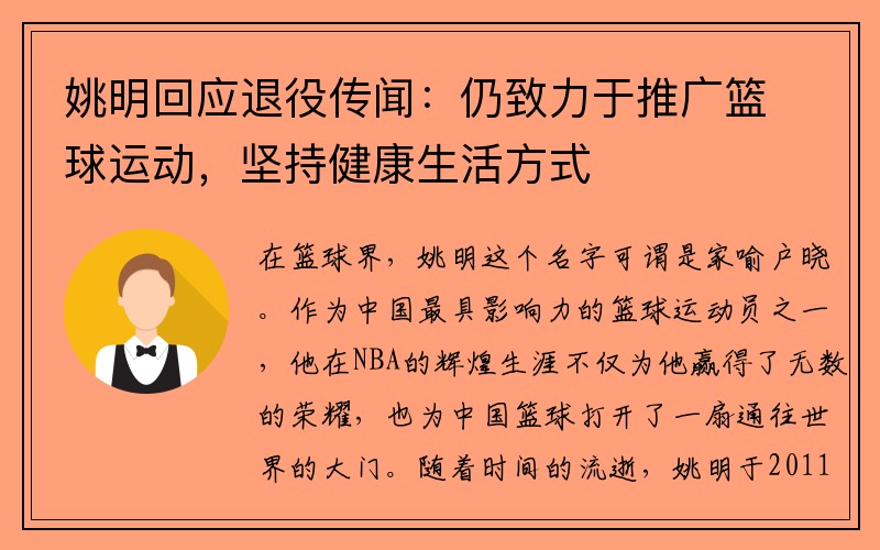 姚明回应退役传闻：仍致力于推广篮球运动，坚持健康生活方式