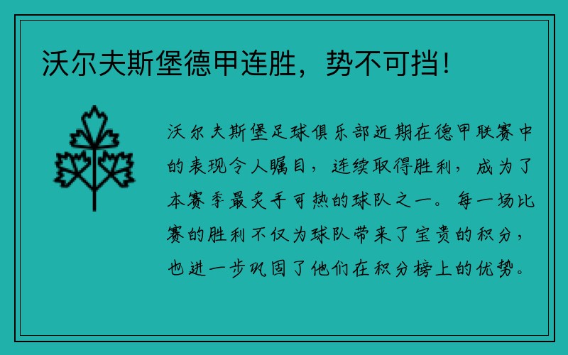 沃尔夫斯堡德甲连胜，势不可挡！