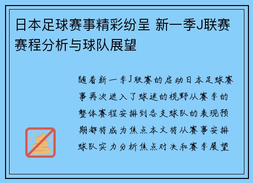 日本足球赛事精彩纷呈 新一季J联赛赛程分析与球队展望